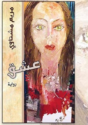 عشق