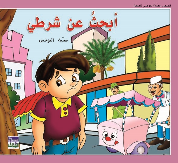 أبحث عن شرطي