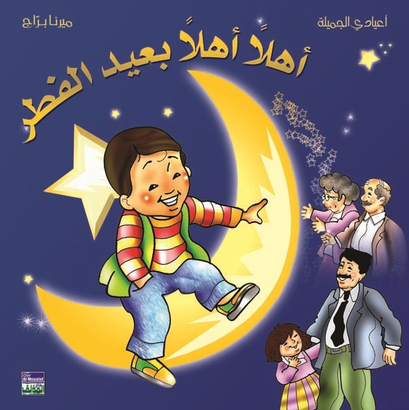 أهلاً أهلاً بعيد الفطر