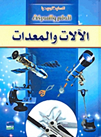 الآلات والمعدات