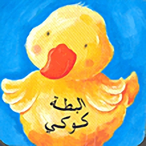 البطة كوكي