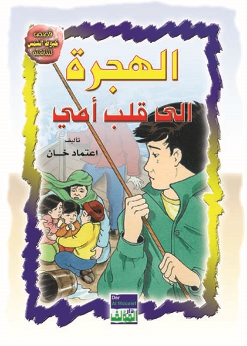 الهجرة إلى قلب أمي