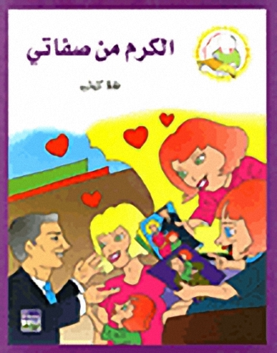 الكرم من صفاتي