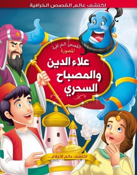 علاء الدين والمصباح السحري