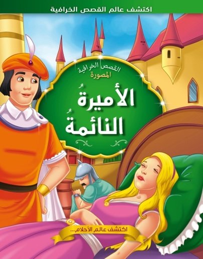 الأميرة النائمة