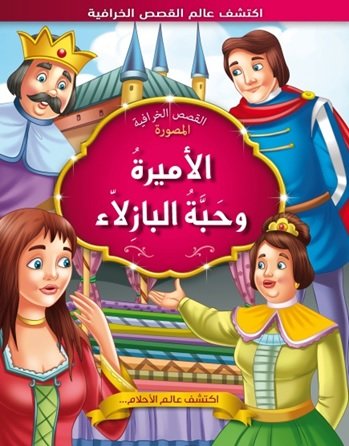 الأميرة وحبة البازلاء
