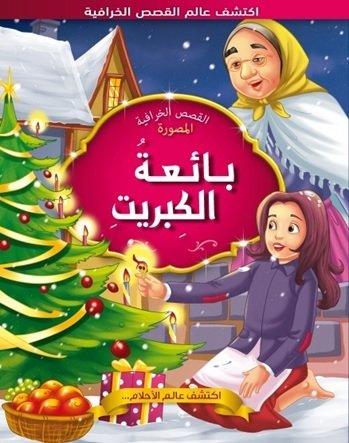 بائعة الكبريت