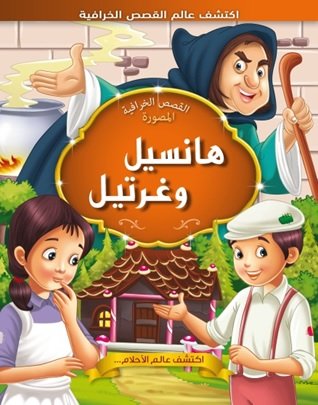 هانسيل وغرتيل