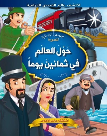 حول العالم في ثمانين يوماً