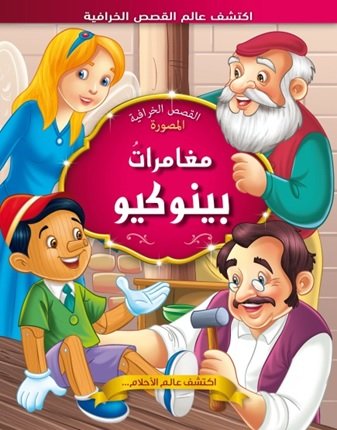 مغامرات بينوكيو