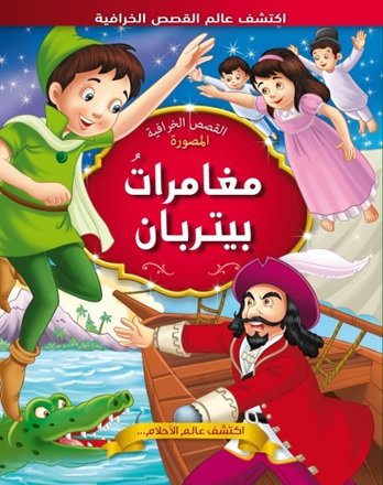 مغامرات بيتربان