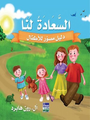 السعادة لنا : دليل مصور للأطفال