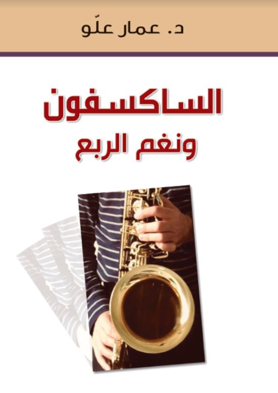الساكسفون ونغم الربع