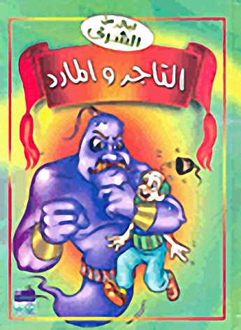 التاجر والمارد