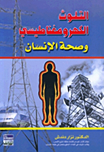 التلوث الكهرومغناطيسي وصحة الإنسان