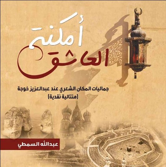 ‏أمكنة العاشق :‏ ‏جماليات المكان الشعري عند عبد العزيز خوجة، متتالية نقدية