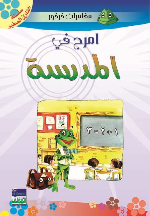 امرح في المدرسة