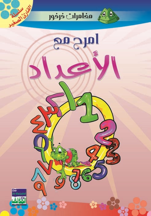 امرح مع الأعداد