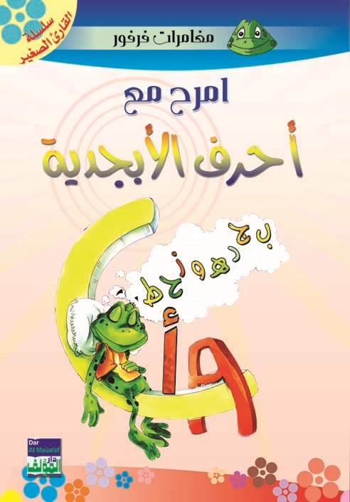 امرح مع الأحرف الأبجدية