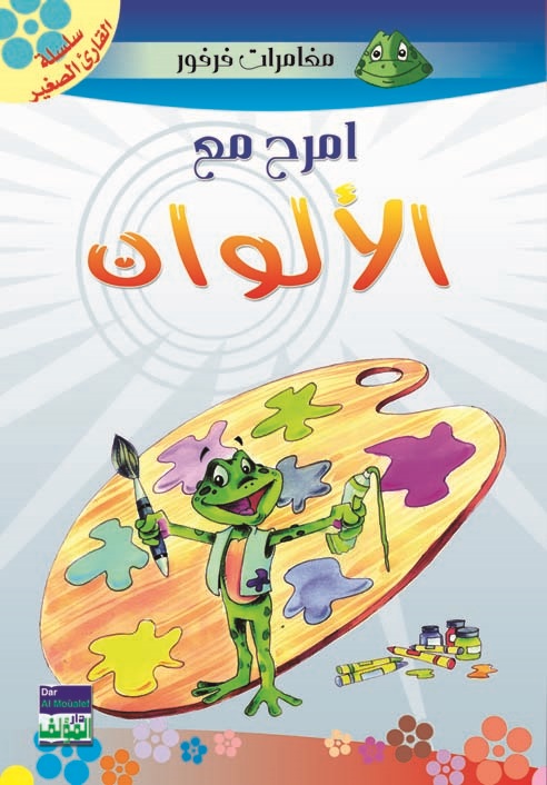 امرح مع الألوان