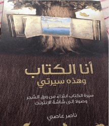 أنا الكتاب وهذه سيرتي : سيرة الكتاب ابتداء من ورق الشجر وصولا إلى شاشة الإنترنت