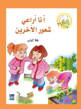 أنا أراعي شعور الآخرين