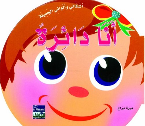 أنا دائرة