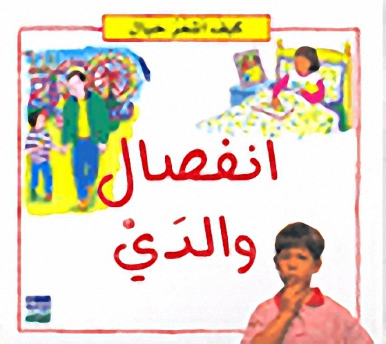 انفصال والدي