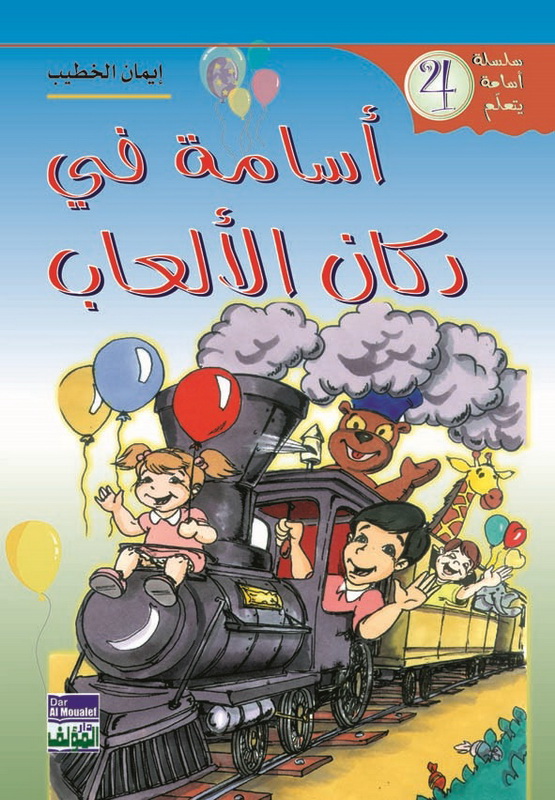 أسامة في دكان الألعاب