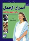 أسرار الحمل : دليل الحمل والولادة
