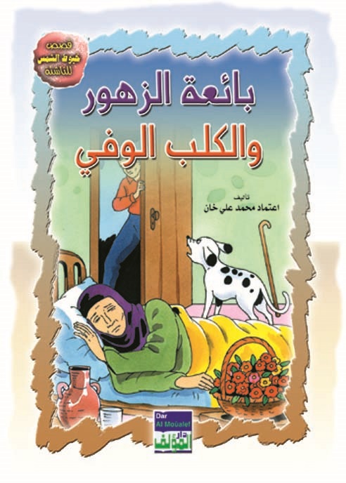 بائعة الزهور والكلب الوفي