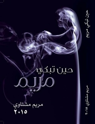 ديوان حين تبكي مريم