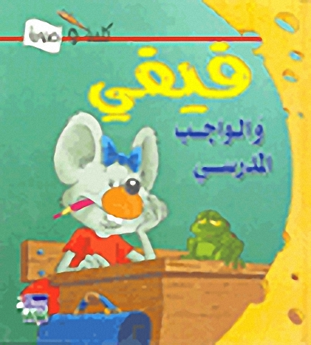 فيفي والواجب المدرسي