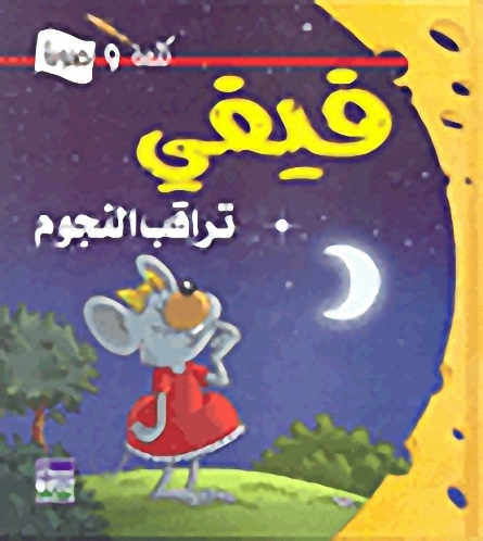 فيفي تراقب النجوم