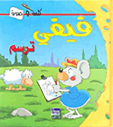 فيفي ترسم