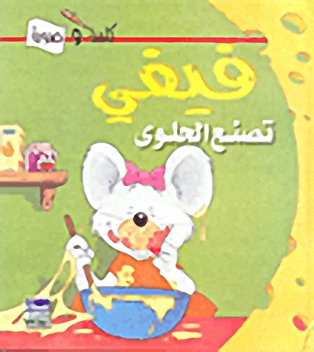 فيفي تصنع الحلوى