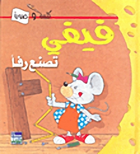 فيفي تصنع رفاً