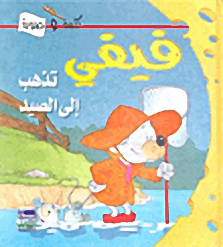 فيفي تذهب إلى الصيد