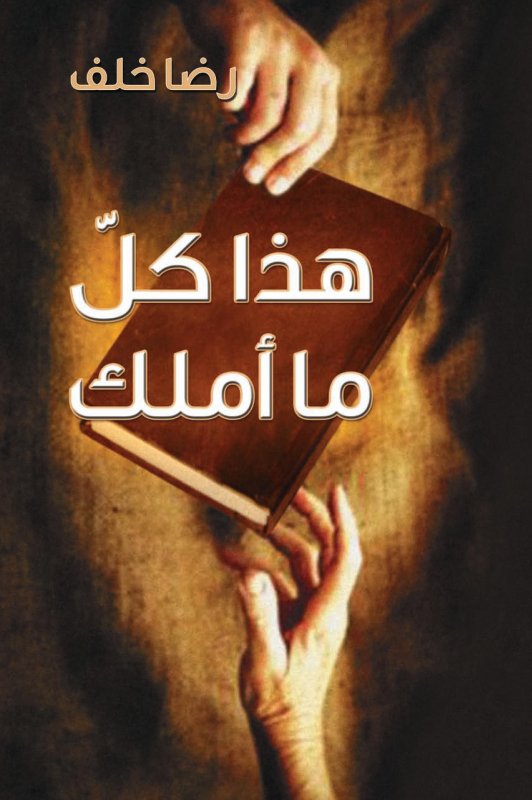 هذا كل ما أملك