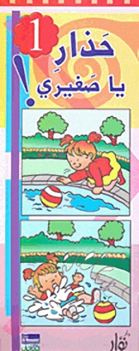 حذار يا صغيري!