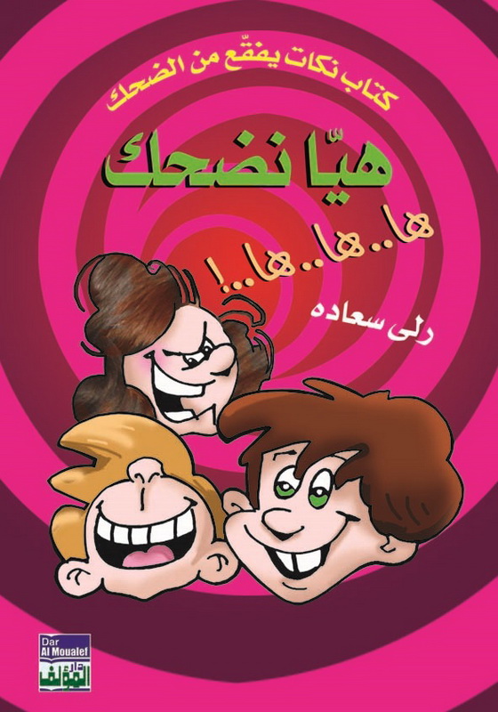 هيا نضحك ها.. ها.. ها..!