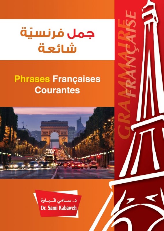 جمل فرنسية شائعة = Phrases Francais Courantes
