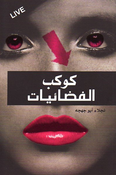 كوكب الفضائيات