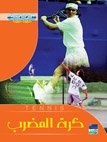 كرة المضرب = Tennis