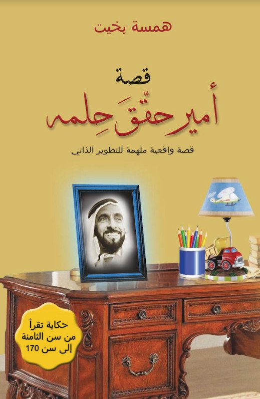 قصة أمير حقّق حلمه : قصة واقعية ملهمة للتطوير الذاتي