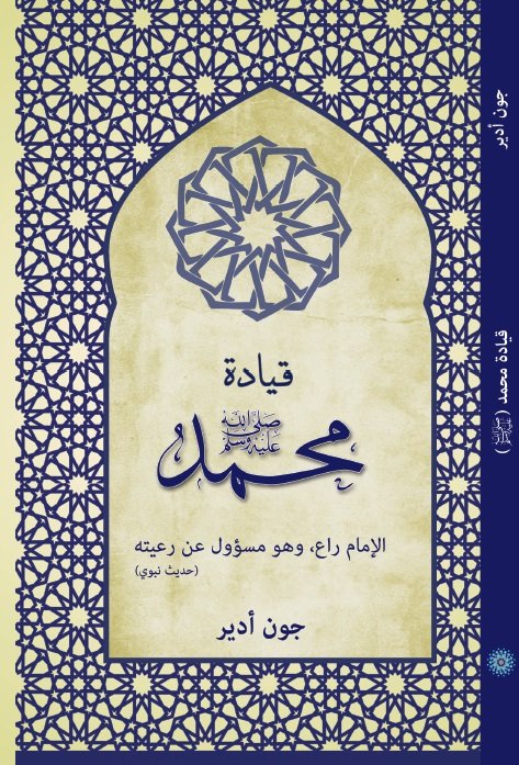 قيادة محمد صلى الله عليه وسلم