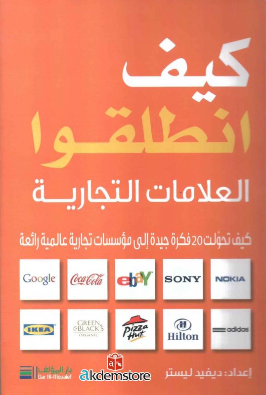 كيف انطلقوا : العلامات التجارية : كيف تحولت 20 فكرة جيدة إلى مؤسسات تجارية عالمية رائعة