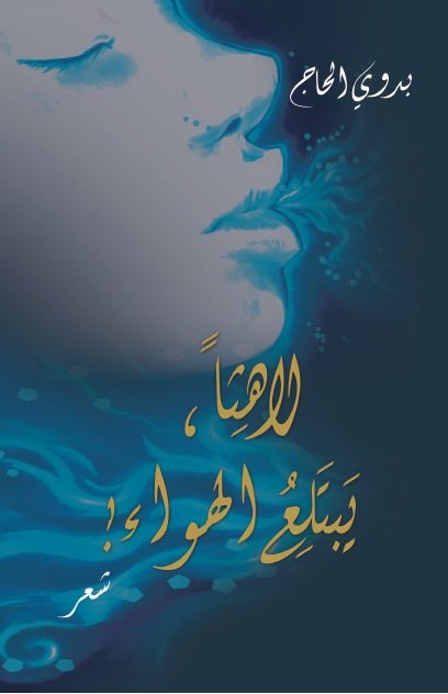 لاهثاً، يبتلع الهواء!