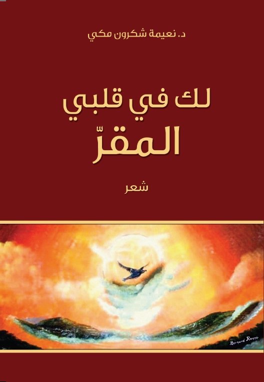 لك في قلبي المقر