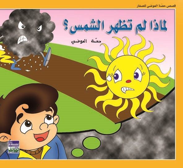 لماذا لم تظهر الشمس؟